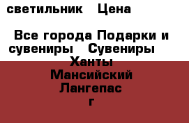 светильник › Цена ­ 1 131 - Все города Подарки и сувениры » Сувениры   . Ханты-Мансийский,Лангепас г.